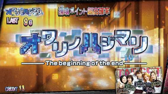 青鬼 スロットのオワリノハジマリ【捕喰ポイント減算特化】