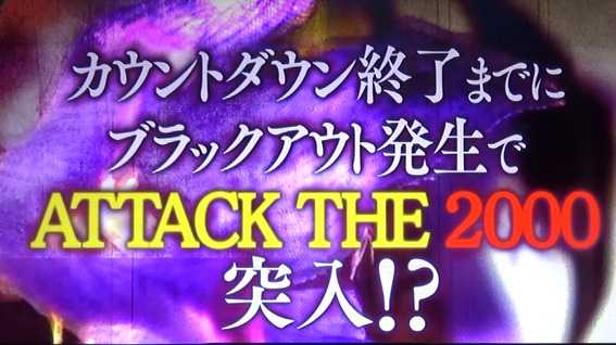 青鬼 スロットのカウントガウンに終了までにブラックアウト発生でＡＴＴＡＣＴＨＥ２０００突入！？