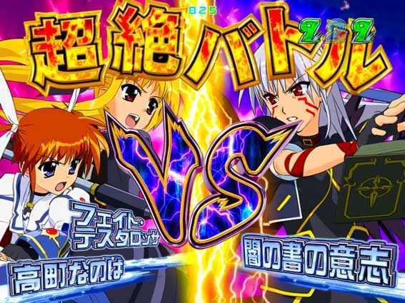 魔法少女リリカルなのは　2人の絆　パチンコ実機 2/3導入】P魔法少女リリカルなのは-2人の絆-【時短突破型V確ST