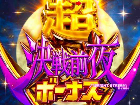 魔法少女リリカルなのは 2人の絆　超決戦前夜ボーナス
