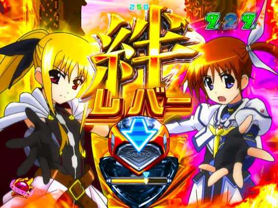 魔法少女リリカルなのは 2人の絆 絆レバー演出