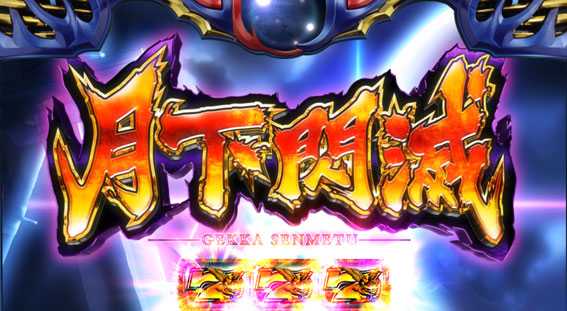 バジリスク絆2の月下閃滅