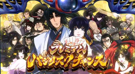 バジリスク絆2のプレミアムバジリスクチャンス