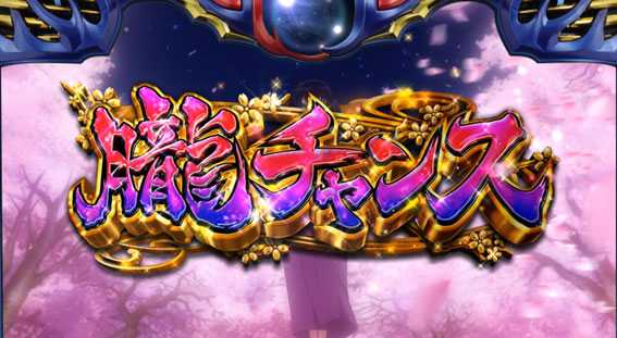 バジリスク絆2の朧チャンス