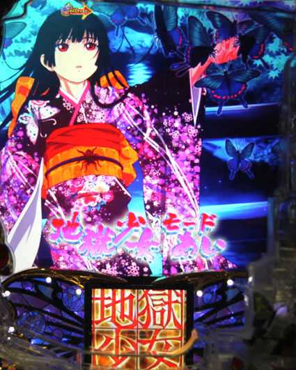 P地獄少女　四の地獄少女モード