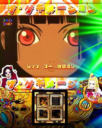 P地獄少女 四(4) パチンコ新台のゲキメーション