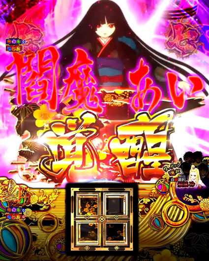 P地獄少女 四(4) パチンコ新台の閻魔あい覚醒