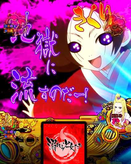 P地獄少女 四(4) パチンコ新台のきくり