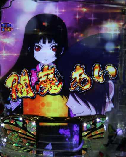 P地獄少女 四(4) パチンコ新台の業の魂リーチ　閻魔あい