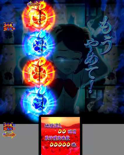 P地獄少女 四(4) パチンコ新台の怨み晴らしモード　図柄変化