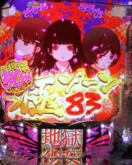 P地獄少女 四(4) パチンコ新台の極ゾーン