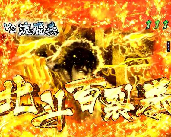 蒼天の拳 双龍　新・天帰演出