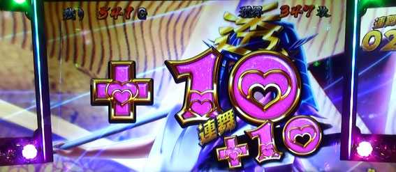 いろはに愛姫 連続上乗せ