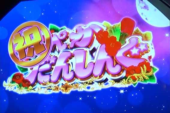 ハナペカ　祝ぺかだんしんぐ