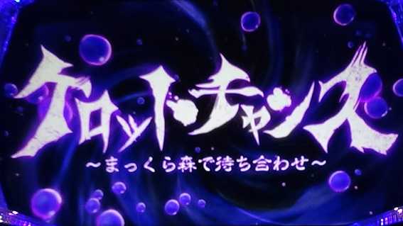 ケロット4 隠れケロルンケロッとチャンス