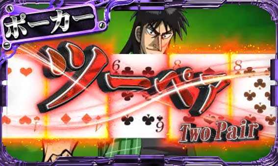 カイジ沼４ カイジVer.　サブ液晶演出　ツーペア