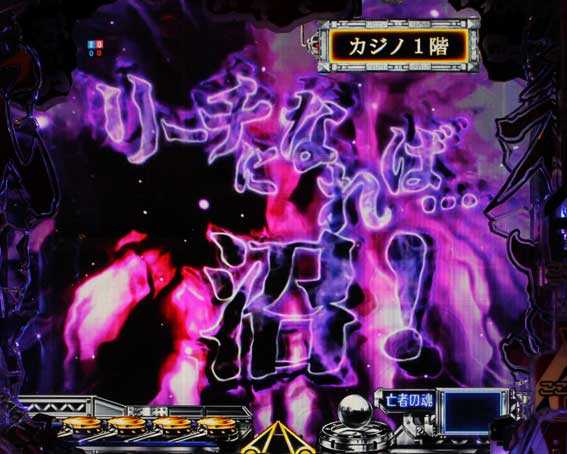 カイジ沼４ カイジVer.　沼咆哮モード