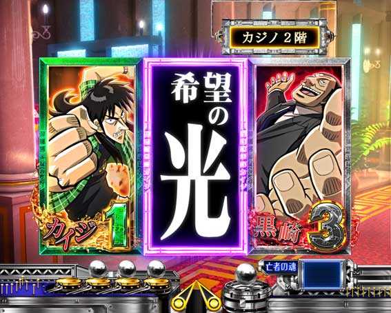 カイジ沼４ カイジVer.　希望擬似連