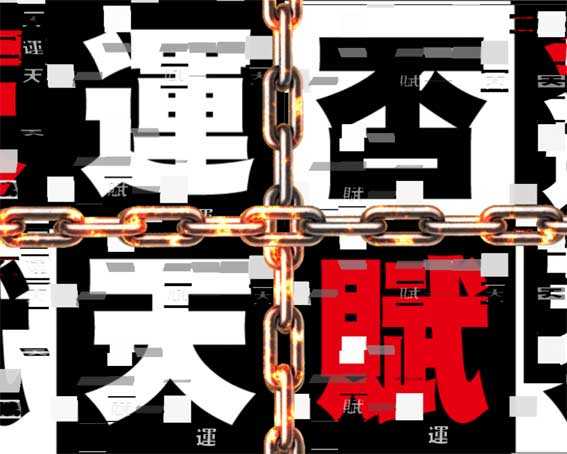カイジ沼４ カイジVer.　運否天賦チャンス