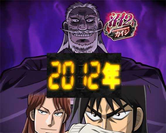 カイジ沼４ カイジVer.　歴代沼リーチ　カイジ2