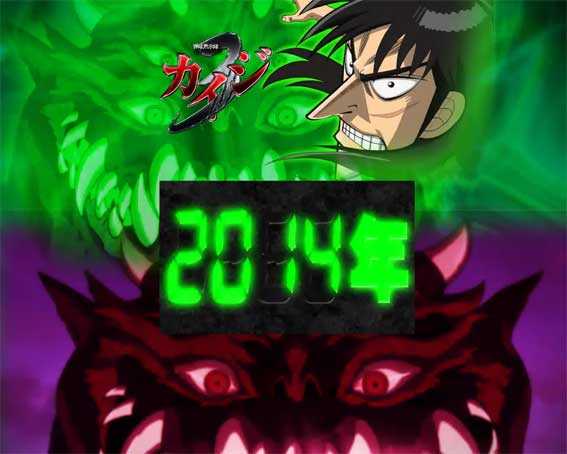 カイジ沼４ カイジVer.　歴代沼リーチ　カイジ3