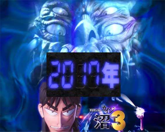 カイジ沼４ カイジVer.　歴代沼リーチ　カイジ3