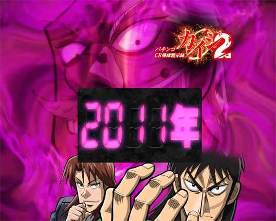 カイジ沼４ カイジVer.　歴代沼リーチ　カイジ2