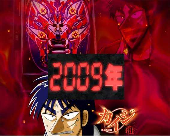 カイジ沼４ カイジVer.　歴代沼リーチ　カイジ沼