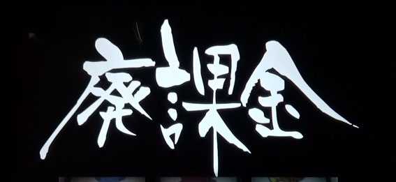 地獄少女 あとはあなたが決めることよ　廃課金