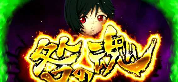 地獄少女 あとはあなたが決めることよ 咎の魂