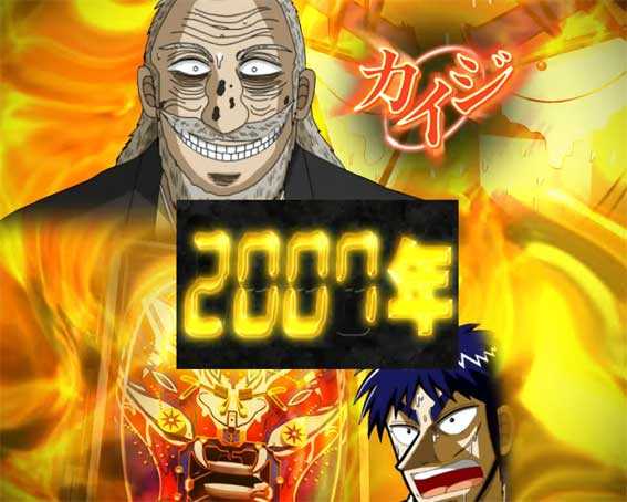 カイジ沼４ カイジVer.　歴代沼リーチ