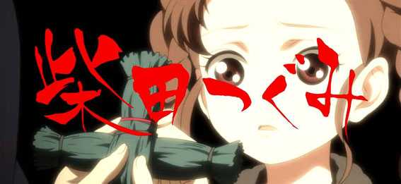 地獄少女 あとはあなたが決めることよ　つぐみフリーズ