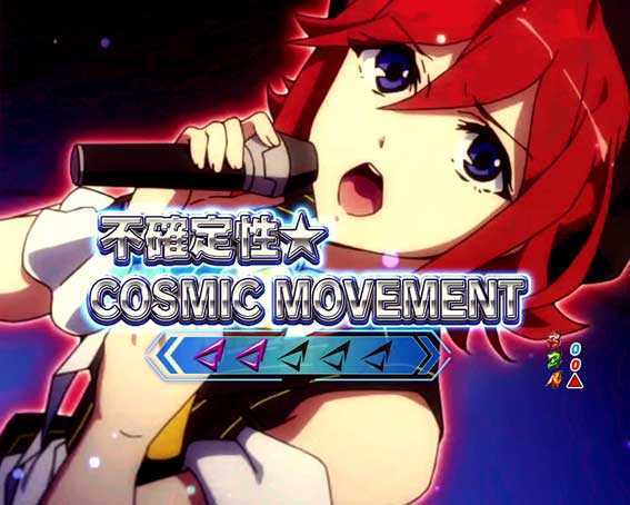マクロスΔ V-ラッシュ ver.　不確定性★COSMIC MOVEMENT