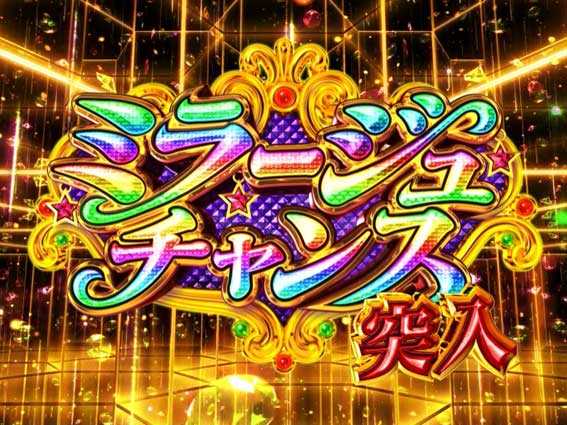 スーパー海物語IN地中海　ミラージュチャンス