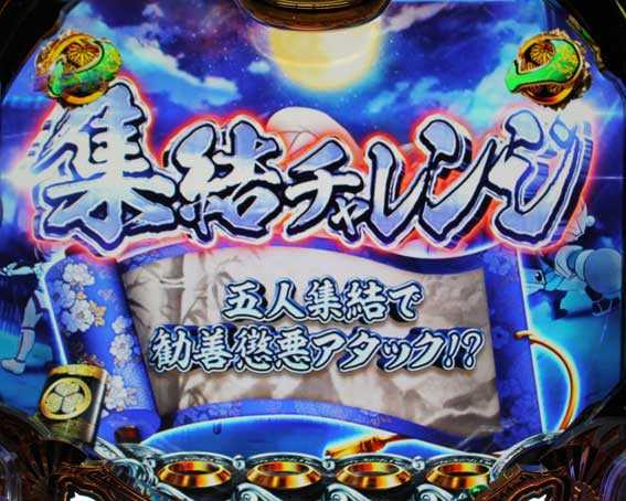 真・黄門ちゃま　集結チャレンジ