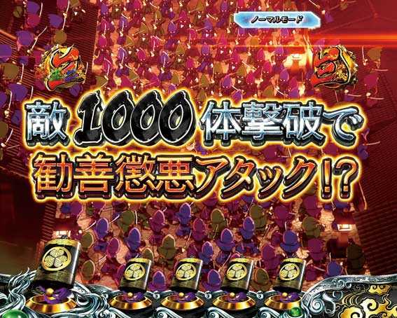 真・黄門ちゃま　共闘リーチ　1000体撃破