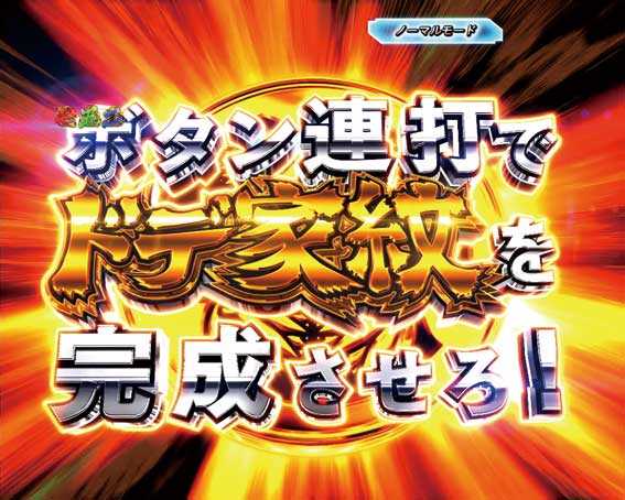 真・黄門ちゃま　ドデ家紋チャレンジ