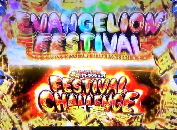 エヴァンゲリオン フェスティバル エヴァンゲリオンチャンス