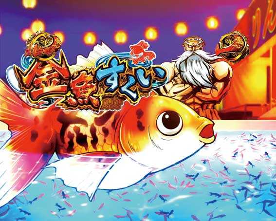 真・黄門ちゃま　金魚すくいリーチ