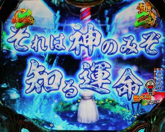 真・黄門ちゃま　神頼みリーチ