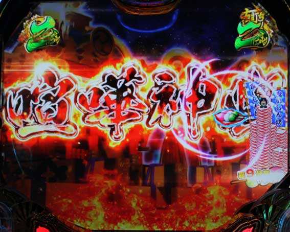 真・黄門ちゃま　喧嘩神輿リーチ