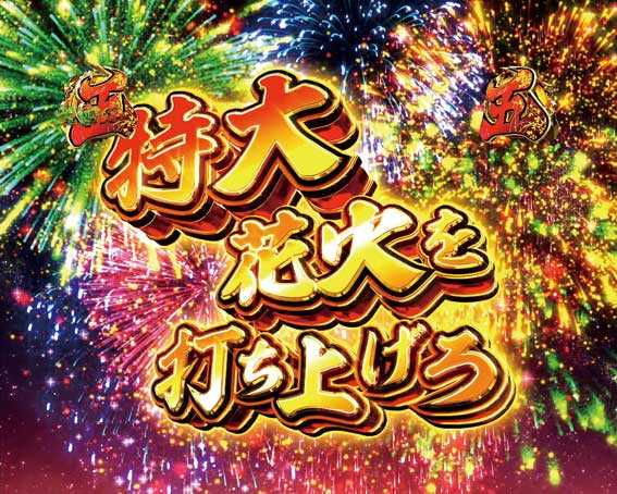 真・黄門ちゃま　特大花火リーチ