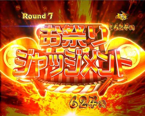 真・黄門ちゃま　お祭りジャッジメント