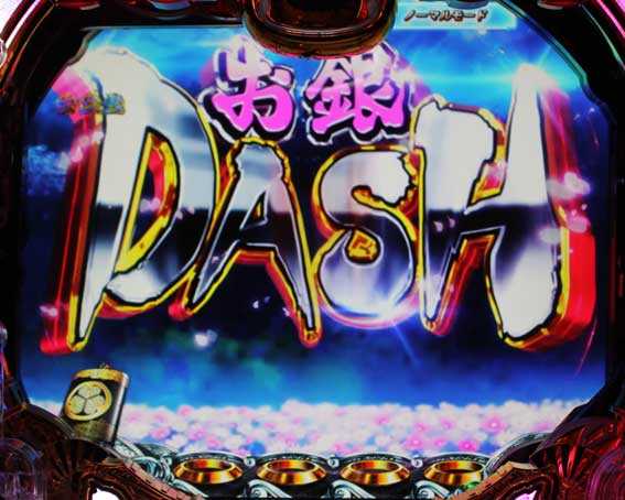 真・黄門ちゃま　お銀DASH