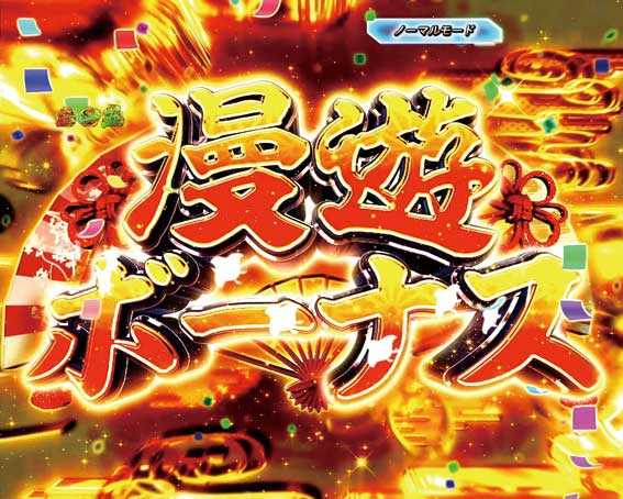 真・黄門ちゃま　漫遊ボーナス