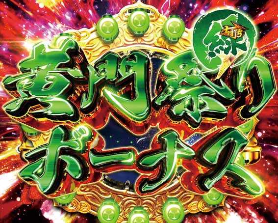 真・黄門ちゃま　黄門祭りボーナス（緑）