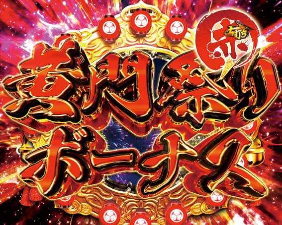 真・黄門ちゃま　黄門祭りボーナス（赤）