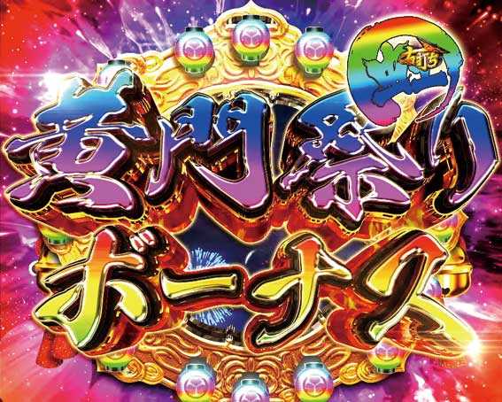 真・黄門ちゃま　黄門祭りボーナス（虹）