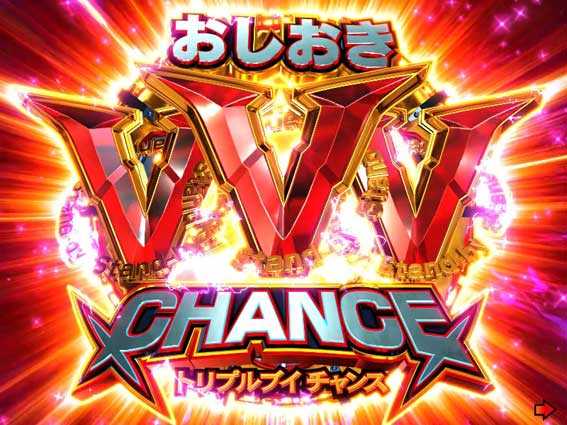ヤッターマンVVV　おしおきトリプルVチャンス