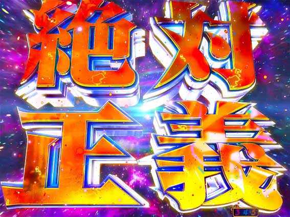 ヤッターマンVVV　絶対正義
